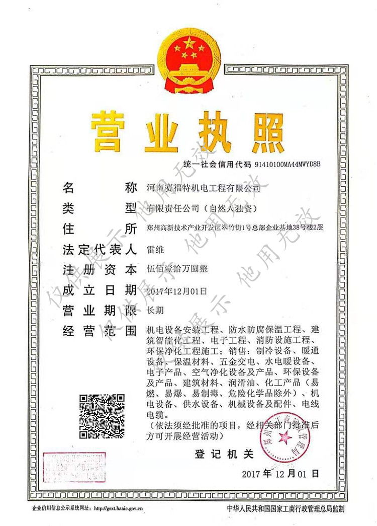 賽福特機(jī)電營(yíng)業(yè)執(zhí)照